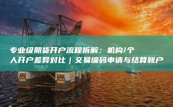 個(gè)人開(kāi)戶(hù)差異對(duì)比