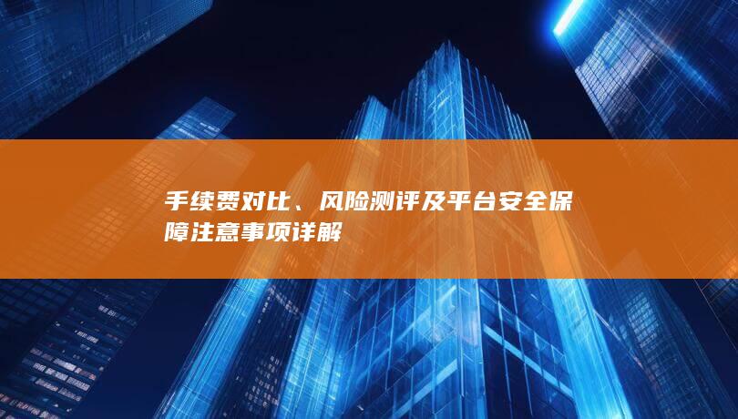 風險測評及平臺安全保障注意事項詳解
