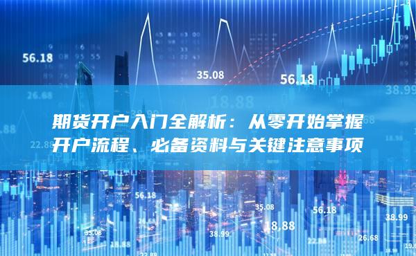 必備資料與關(guān)鍵注意事項(xiàng)