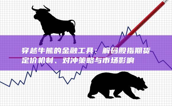 解碼股指期貨定價機制