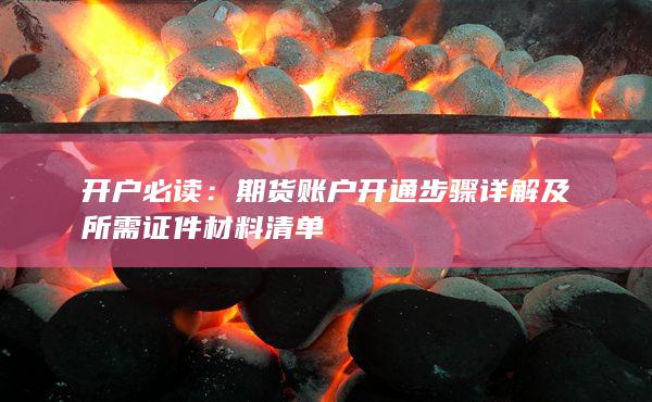 開戶必讀