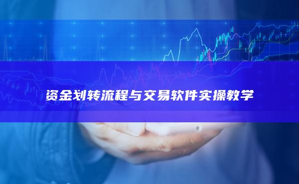 資金劃轉流程與交易軟件實操教學