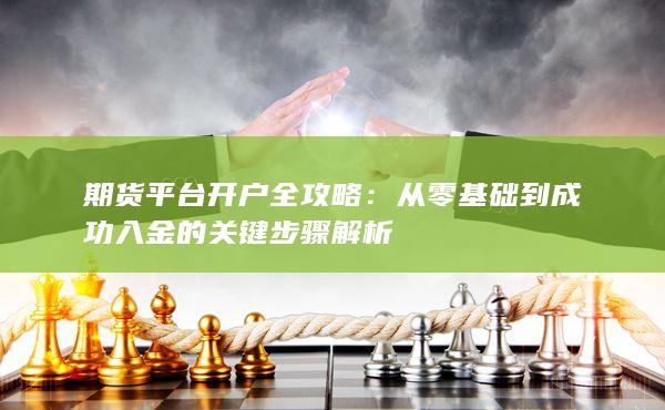期貨平臺開戶全攻略