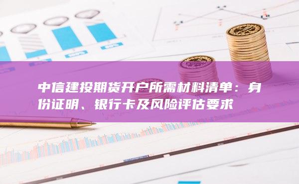 銀行卡及風(fēng)險評估要求
