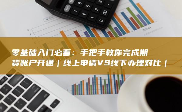 手把手教你完成期貨賬戶開通