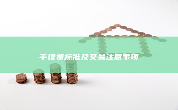 手續(xù)費(fèi)標(biāo)準(zhǔn)及交易注意事項(xiàng)
