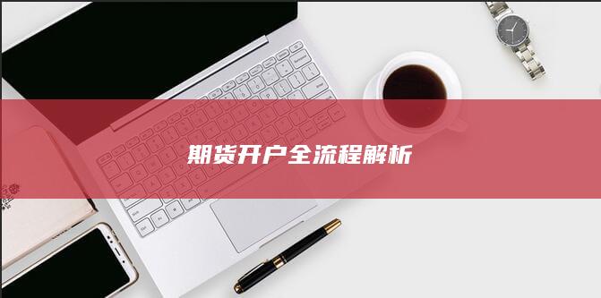 期貨開戶全流程解析