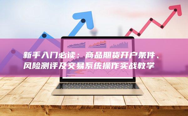 風險測評及交易系統(tǒng)操作實戰(zhàn)教學