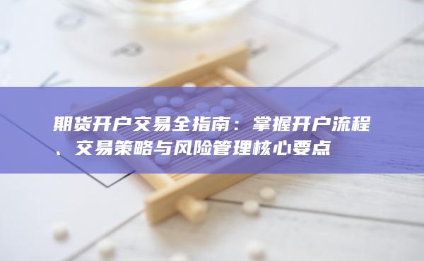 期貨開戶交易全指南