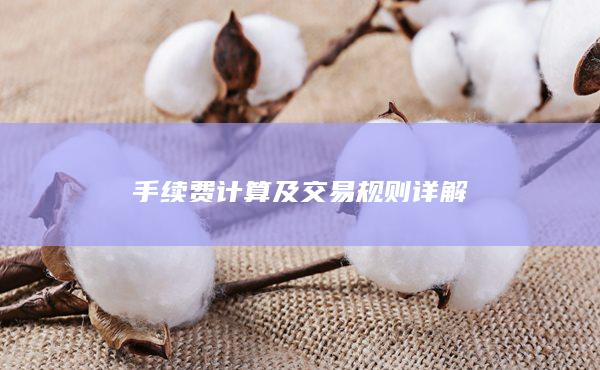 手續費計算及交易規則詳解
