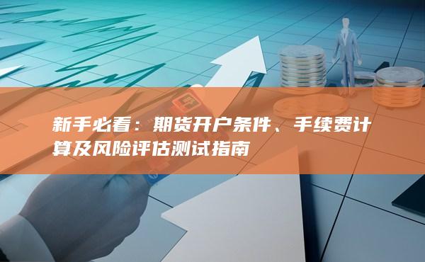 期貨開戶條件