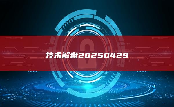 技術(shù)解盤(pán)20250429