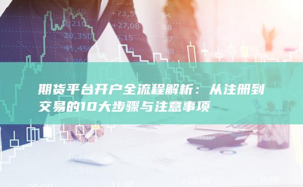 期貨平臺(tái)開戶全流程解析