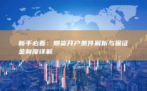期貨開戶條件解析與保證金制度詳解