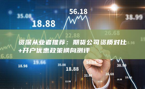 資深從業(yè)者推薦
