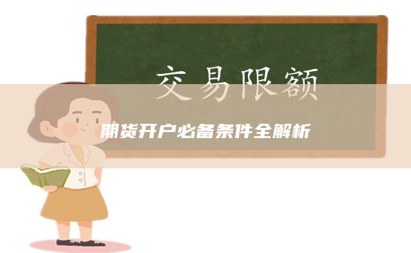 期貨開戶必備條件全解析