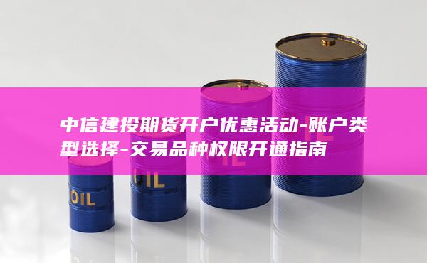 交易品種權(quán)限開通指南