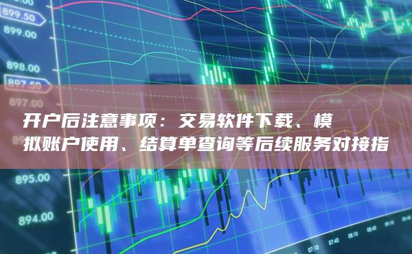 模擬賬戶使用