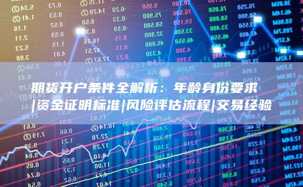 交易經驗門檻